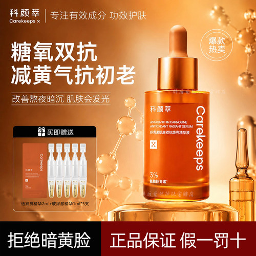 科颜萃抗氧抗糖面部提亮液态精华