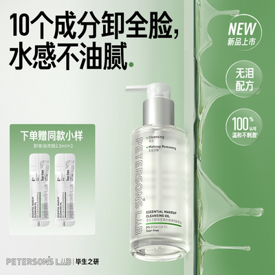 毕生之研卸妆油温和水感不刺激