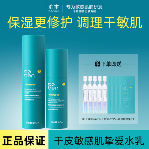 泊本水乳套装舒缓修护强韧屏障