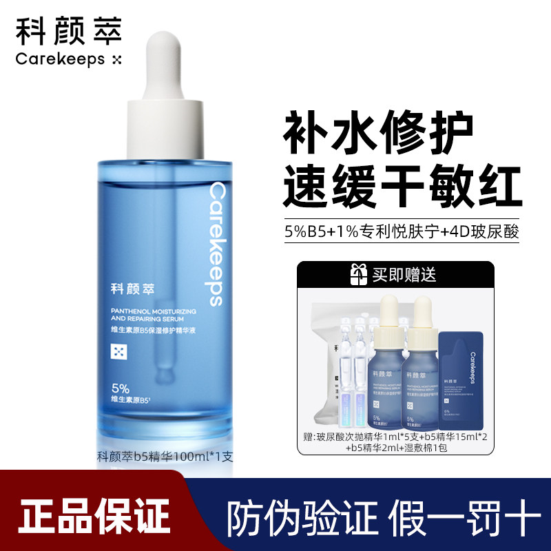 科颜萃B5精华液舒缓修护敏感肌