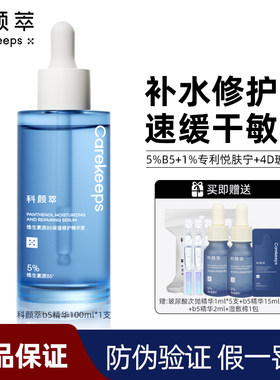 科颜萃B5精华液舒缓修护敏感肌
