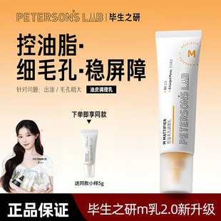 毕生之研M乳2.0控油乳液油皮混油保湿面霜修护隐匿毛孔哑光妆前乳