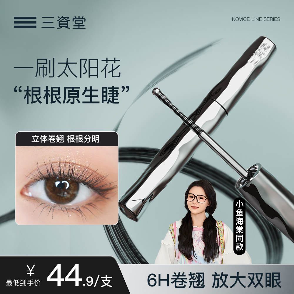 三资堂睫毛膏防水防汗纤长卷翘不晕染自然持久定型钢管打底膏女
