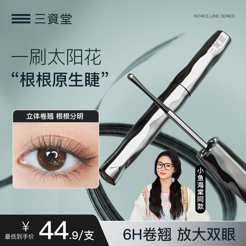三资堂睫毛膏防水防汗纤长卷翘不晕染自然持久定型钢管打底膏女