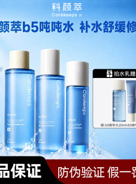 科颜萃B5精华水乳舒缓补水保湿