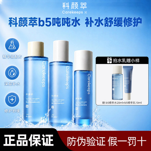 科颜萃B5精华水乳舒缓补水保湿