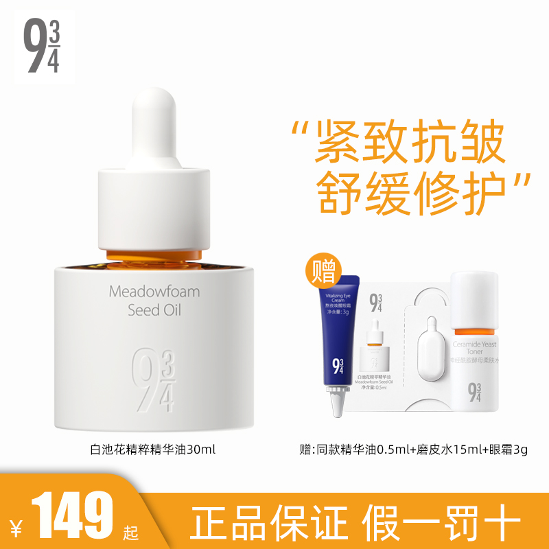 943/934白池花精萃精华油保湿修护滋润水润紧致以油养肤官网正品