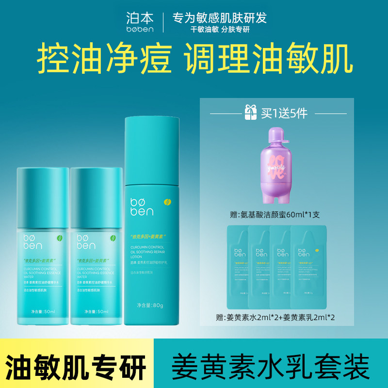泊本姜黄素水乳套装控油舒缓图片