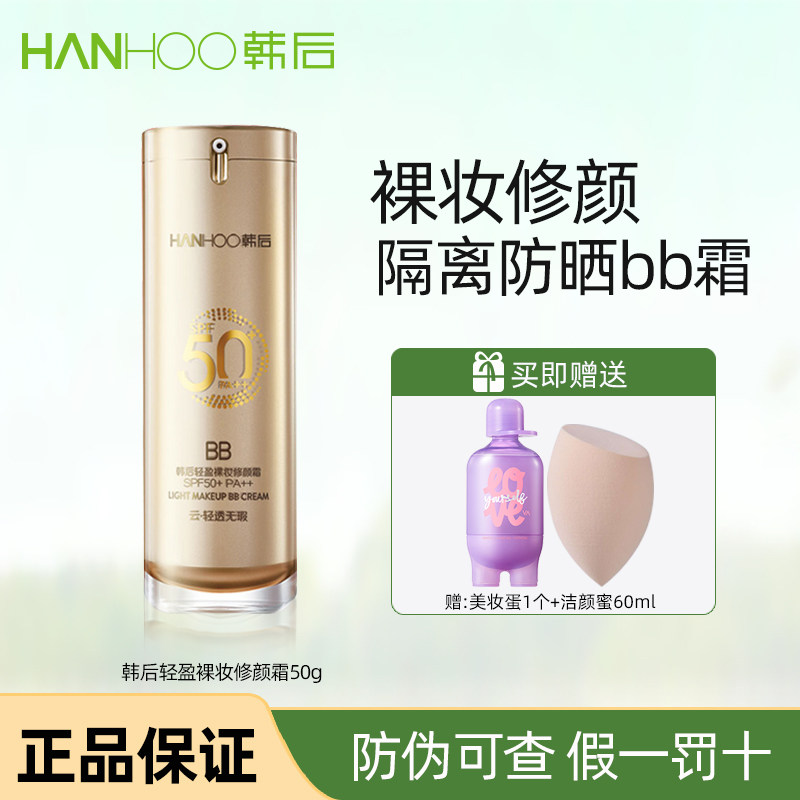 韩后防晒霜金bb裸妆修颜霜隔离二合一持久遮瑕防水防汗防紫外线女