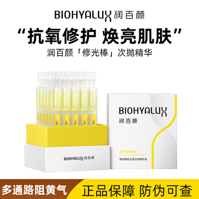 润百颜修光棒次抛精华焕亮抗氧