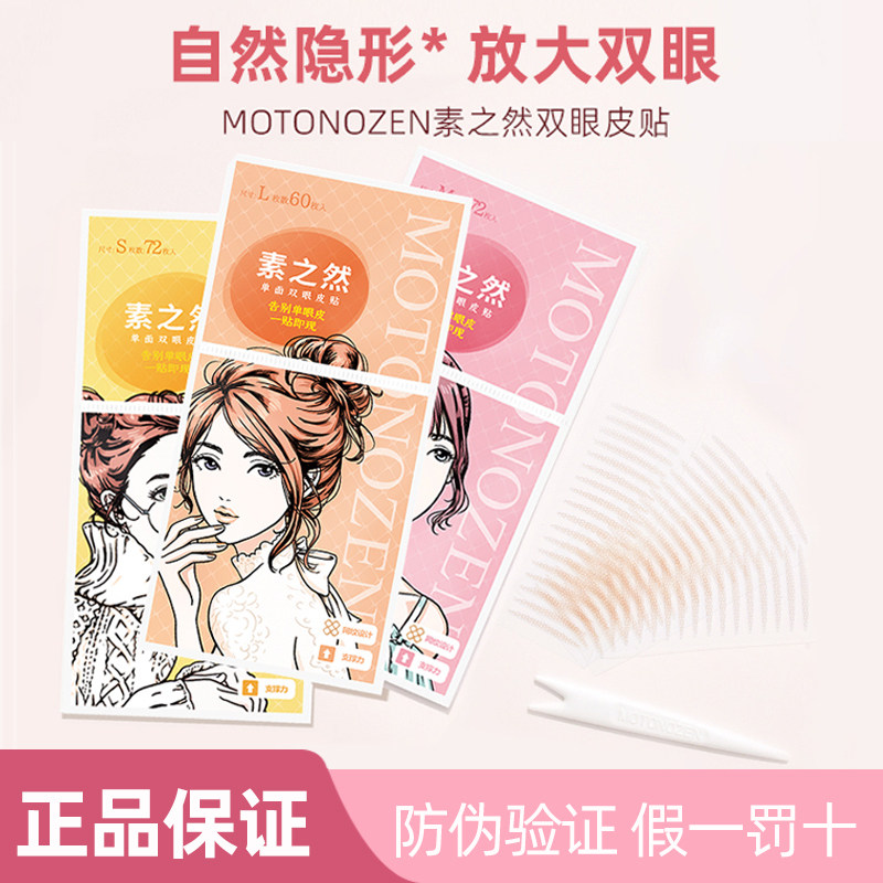 日本素之然双眼皮贴隐形自然