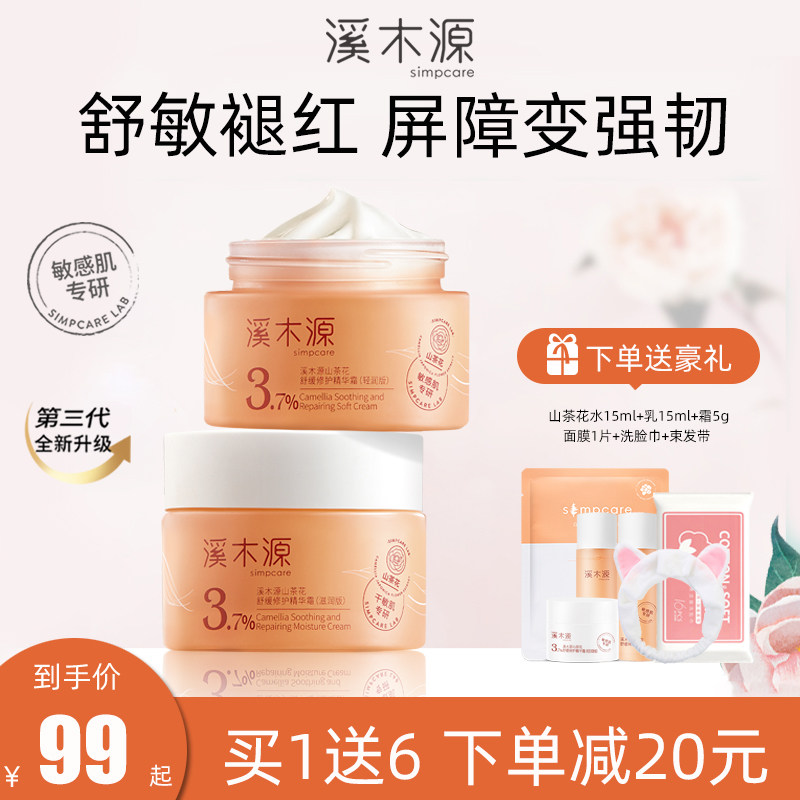 溪木源山茶花面霜保湿滋润补水控油干皮敏感肌舒缓褪红旗舰店正品属于什么档次？