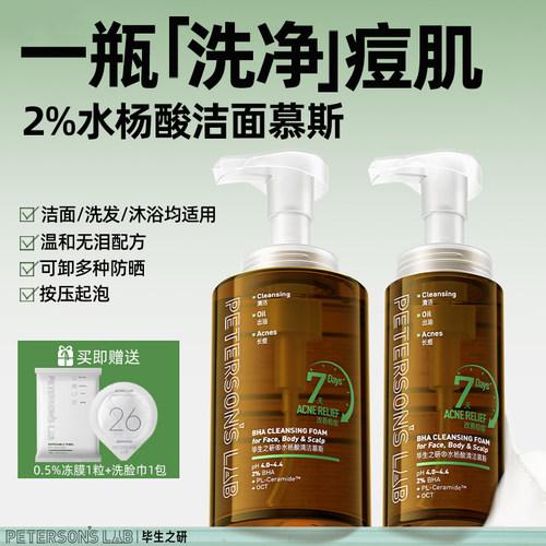 毕生之研水杨酸洁面慕斯深层清洁