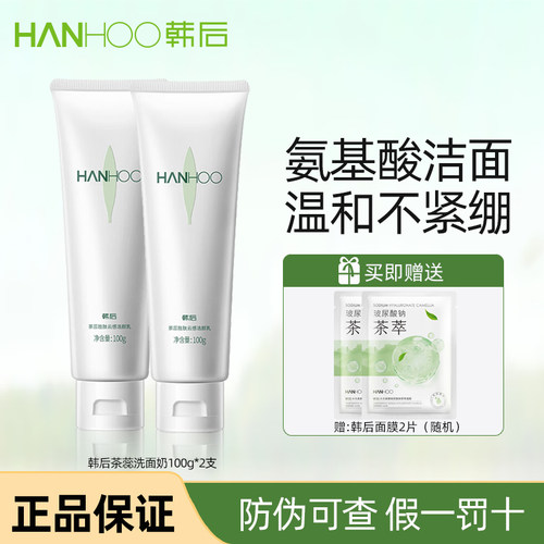 韩后茶蕊洗面奶温和洁面不刺激