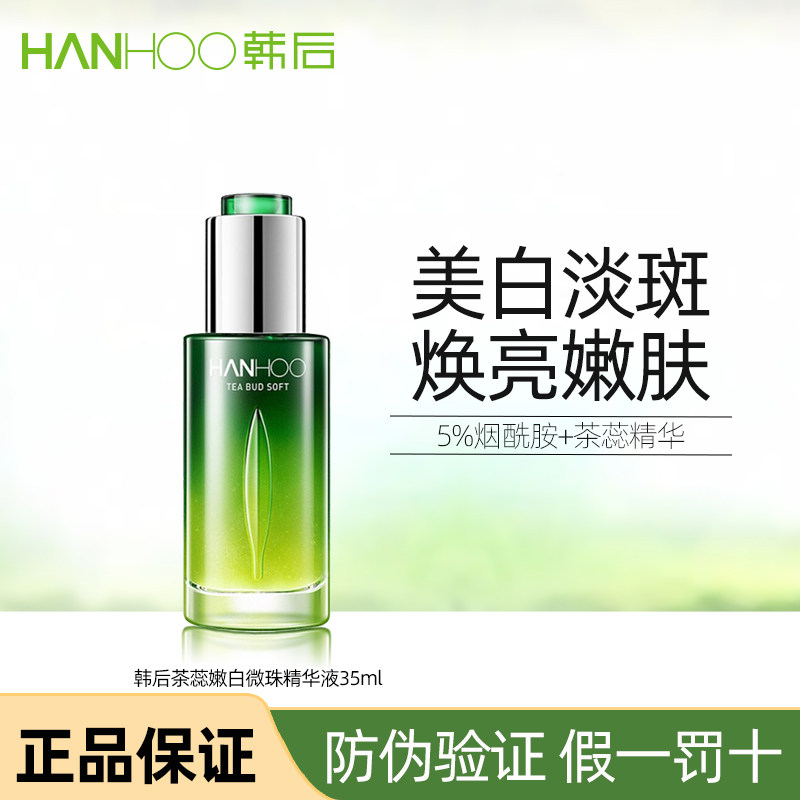 韩后茶蕊嫩白微珠精华液美白祛斑烟酰胺提亮肤色淡斑改善暗沉原液