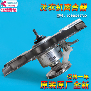 原装0030805973D适用海尔洗衣机离合器减速器XQB85-C1288-TC1288S
