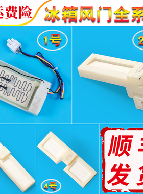 适用海尔冰箱冷藏电动风门送风口开关配件BCD-579/649/225/ 539WT
