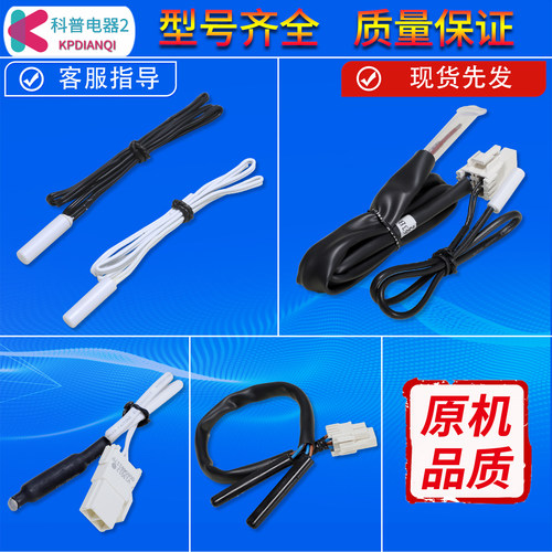 冰箱同款冷藏冷冻化霜传感器探头