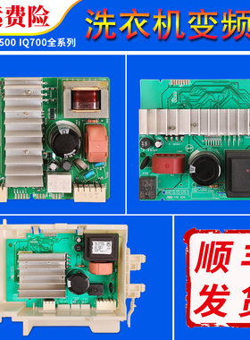 适用博世西门子滚筒洗衣机IQ500/IQ300/IQ700变频驱动板电机模块