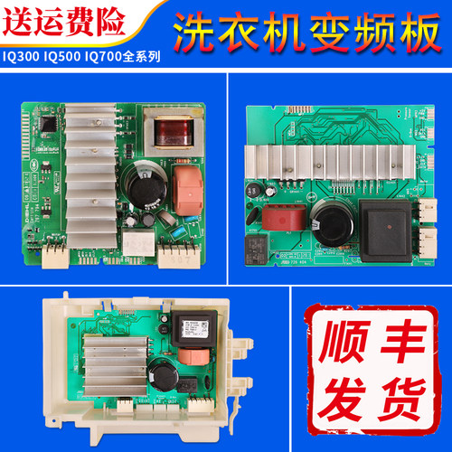 适用博世西门子滚筒洗衣机IQ500/IQ300/IQ700变频驱动板电机模块