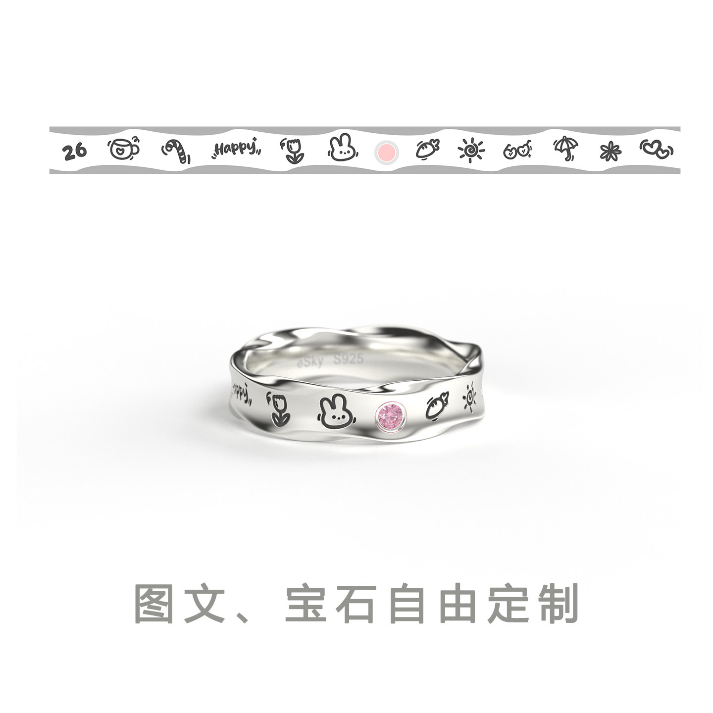 ESKY丝带系列DIY涂鸦戒指定制刻字图案925纯银情侣对戒情人节礼物