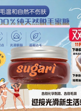 sugarwax蜜糖蜜蜡不留黑点私处男女唇毛比基尼腋下vio抑毛脱毛膏