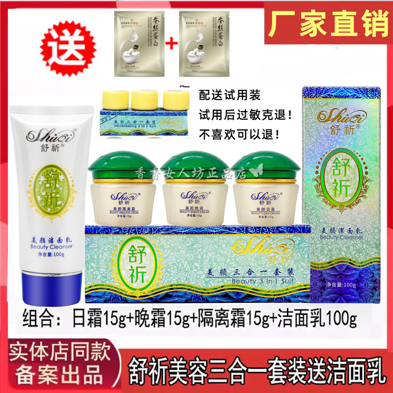 正品舒祈美容三合一套装绿盖舒祈美颜日霜晚霜魔立白五件套护肤品