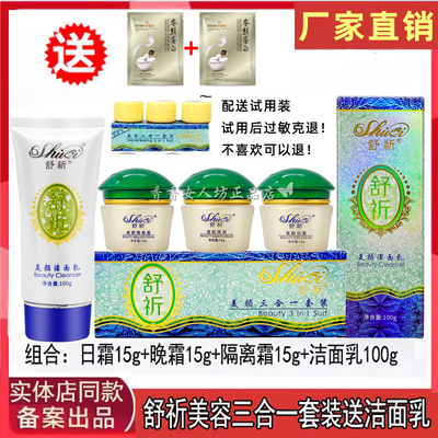 正品舒祈美容三合一套装绿盖舒祈美颜日霜晚霜魔立白五件套护肤品