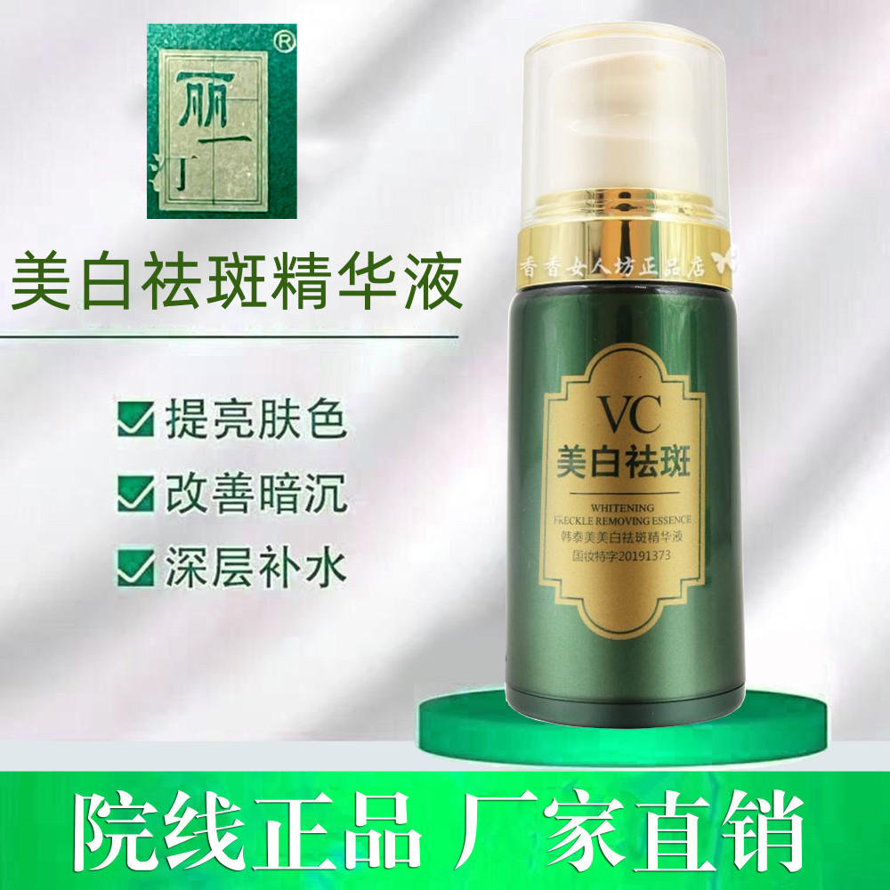 丽一汀VC美白祛斑精华液