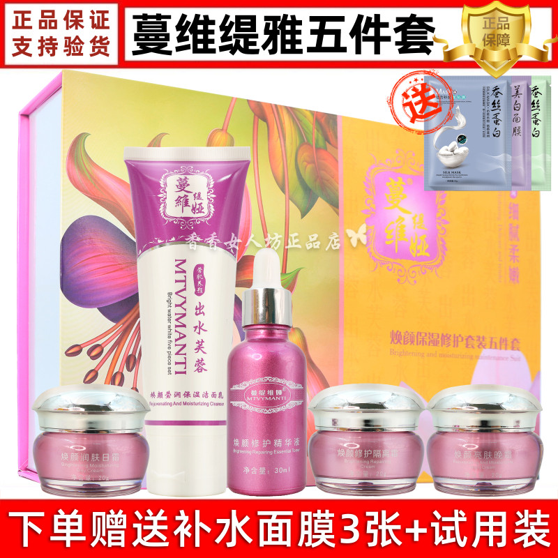 正品蔓维缇娅出水芙蓉五合一蔓缇维娅璀璨焕彩钻白五件套蔓薇缇亚