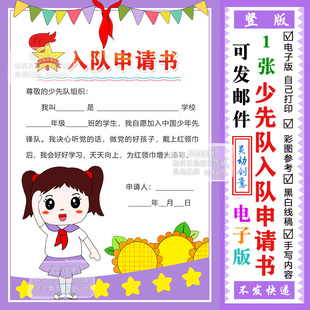 中国少年先锋队入队申请书手抄报电子版 手绘涂色 自己打印03竖版