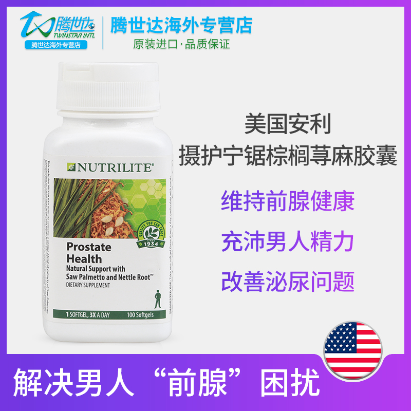美国安利纽崔莱摄护宁锯棕榈荨麻浓缩胶囊南瓜籽油男保健品100粒
