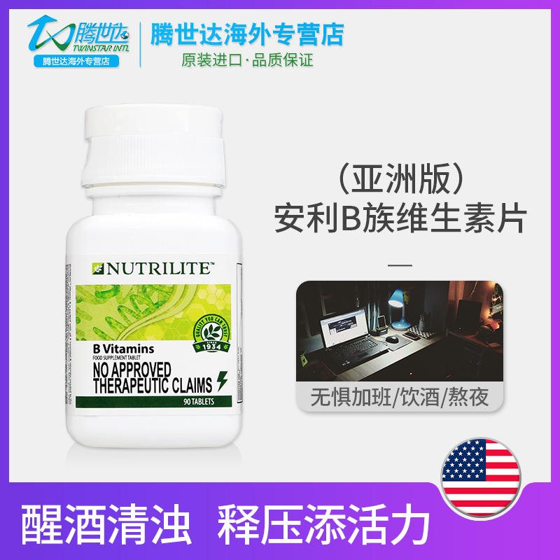 美国安利纽崔莱维生素B族片VB复合维他命b90片b2缓解疲劳销亚洲版