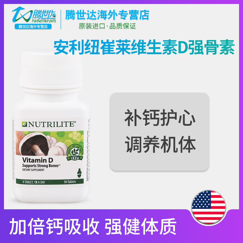 美国安利纽崔莱维生素D强骨素帮助钙吸收增加骨密度官网正品90片