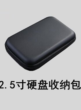 2.5寸移动硬盘收纳包收纳盒固态硬盘便携硬壳多功能数码配件收藏