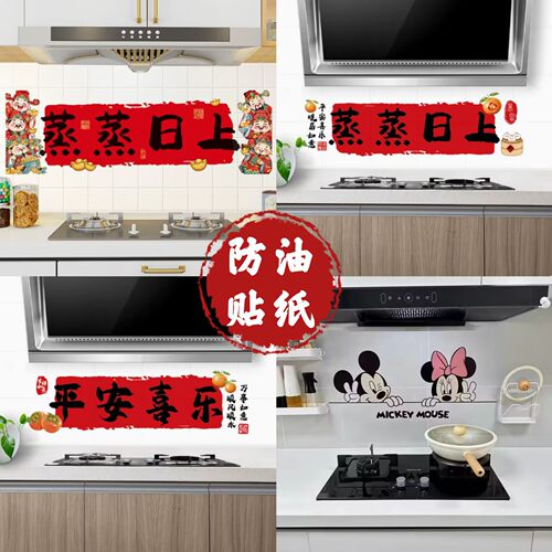 2026新年厨房防水防油贴纸耐高温家用灶台乔迁喜厨房防油贴纸透明