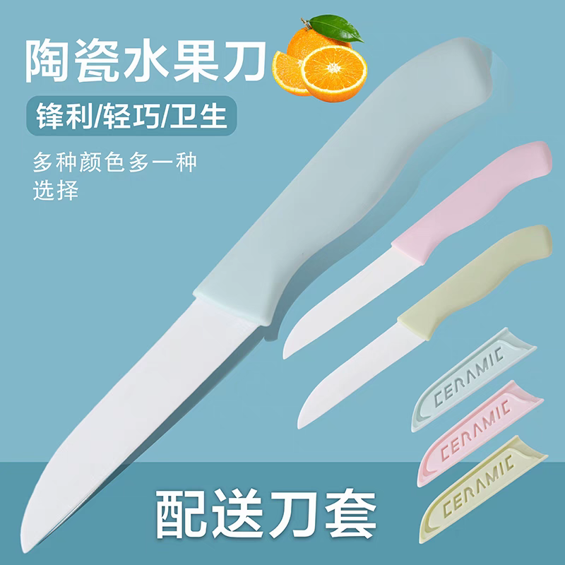 陶瓷水果刀便携家用削皮刀创意厨房刀具陶瓷刀瓜果刀小刀不生锈刀 - 封面