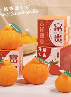 香薰蜡烛伴手礼小众高级感女伴娘橘子送礼创意手工生日礼物小礼品