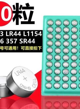 50粒LR44 AG13 L1154 357纽扣电池电子 小夜灯合金车玩具卡尺电池