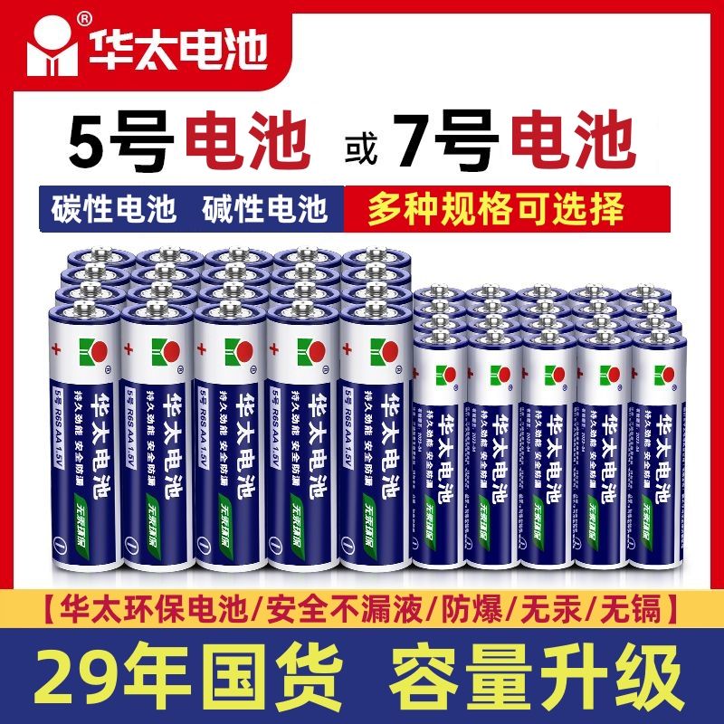 华太5号7号碳性电池七号电视空调遥控器闹钟五号玩具耐用电池正品