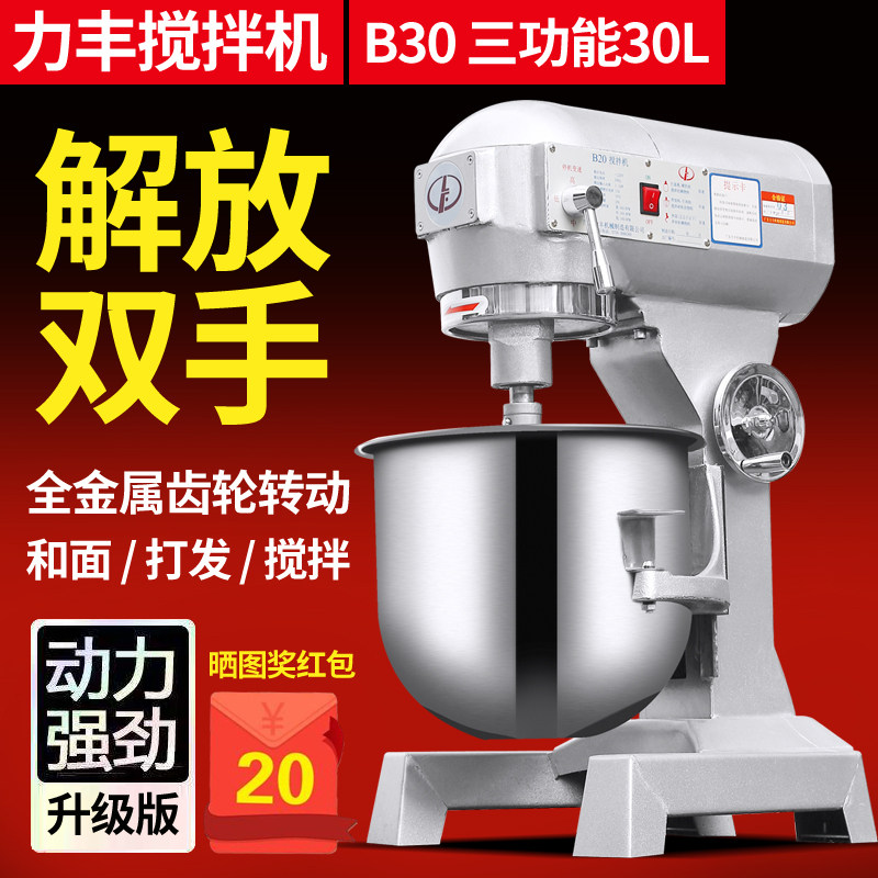 力丰B30多功能搅拌机 打蛋机 和面机 商用电动面粉机厨师机鲜奶机