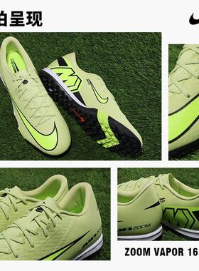 正品NIKE耐克Vapor 16刺客TF碎钉人草运动训练足球鞋FQ8449-300