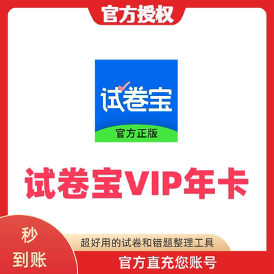 试卷宝VIP会员年卡团购SVIP月卡抹除笔迹错题整理试卷还原