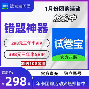 试卷宝vip/svip年卡送4个月错题整理举一反三试卷抹白3.5年团购