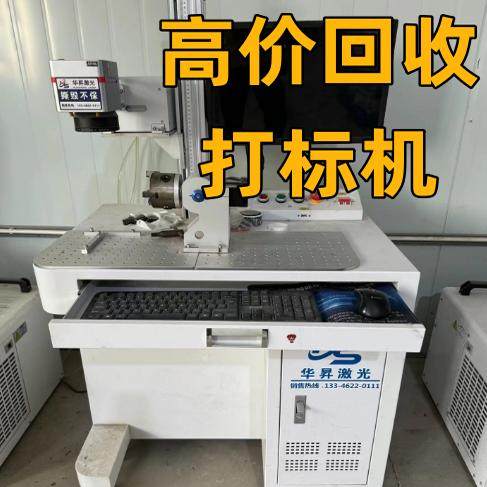 全国高价回收激光打标机镭射机光打标机/打码机/喷码