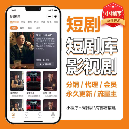 短剧系统软件app小程序开发短剧定制H5页面搭建付费会员出海短剧