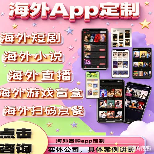 海外短剧app开发影视分销系统直播付费软件H5看剧平台小程序定制