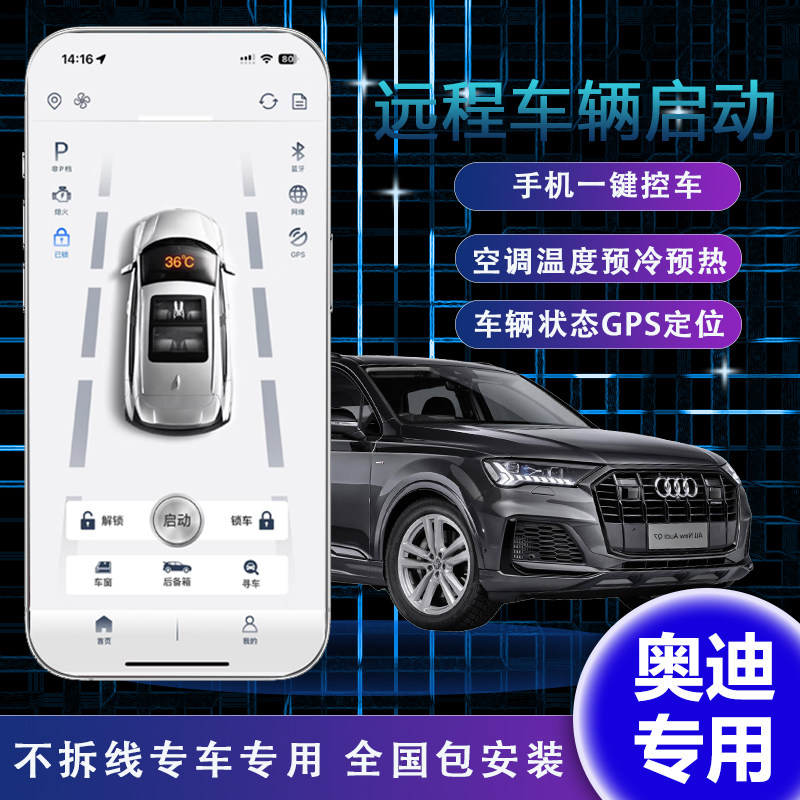 风格手机控车（奥迪专用）全球远程不限距离启动熄火无钥匙进入