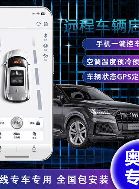 风格手机控车（奥迪专用）全球远程不限距离启动熄火无钥匙进入