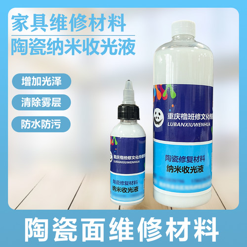大理石陶瓷瓷砖维修纳米收光液